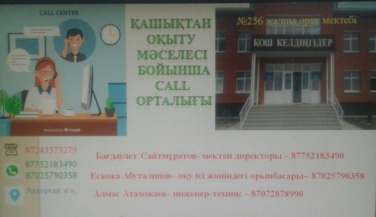Қашықтықтан оқыту бойынша байланыс орталығы