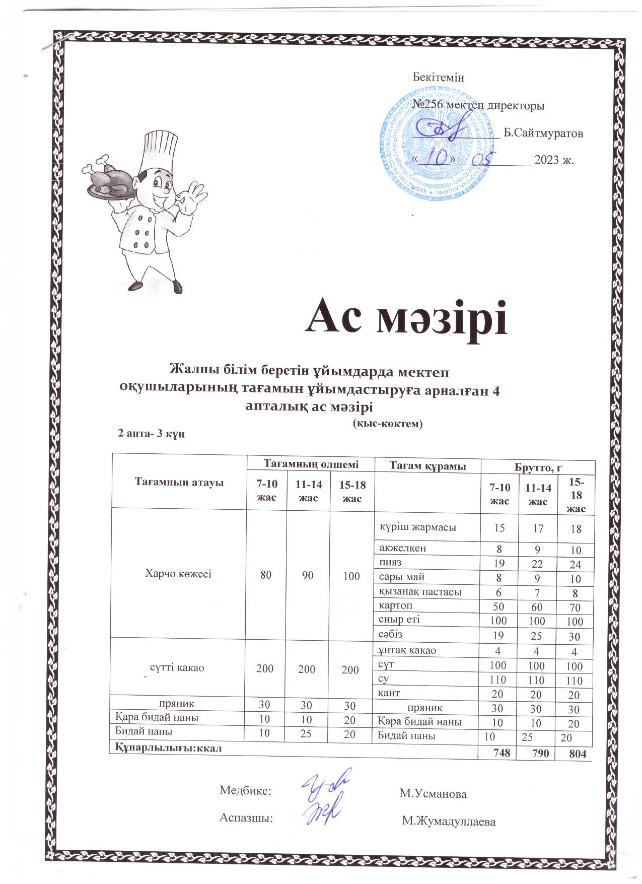 Ас мәзірі