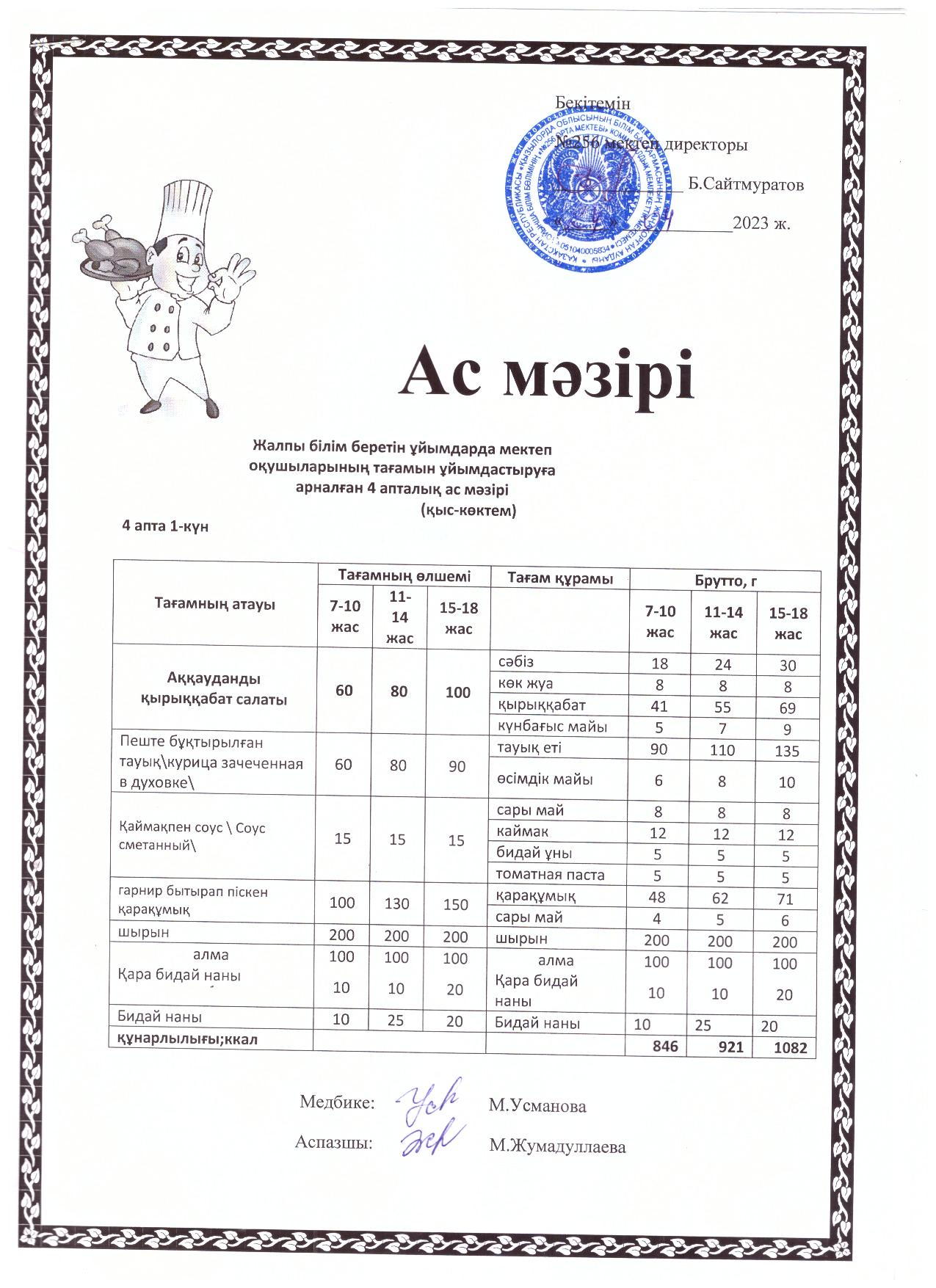 Ас мәзір
