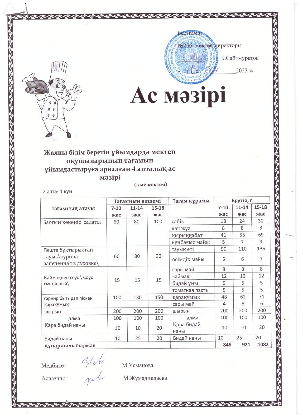Ас мәзір