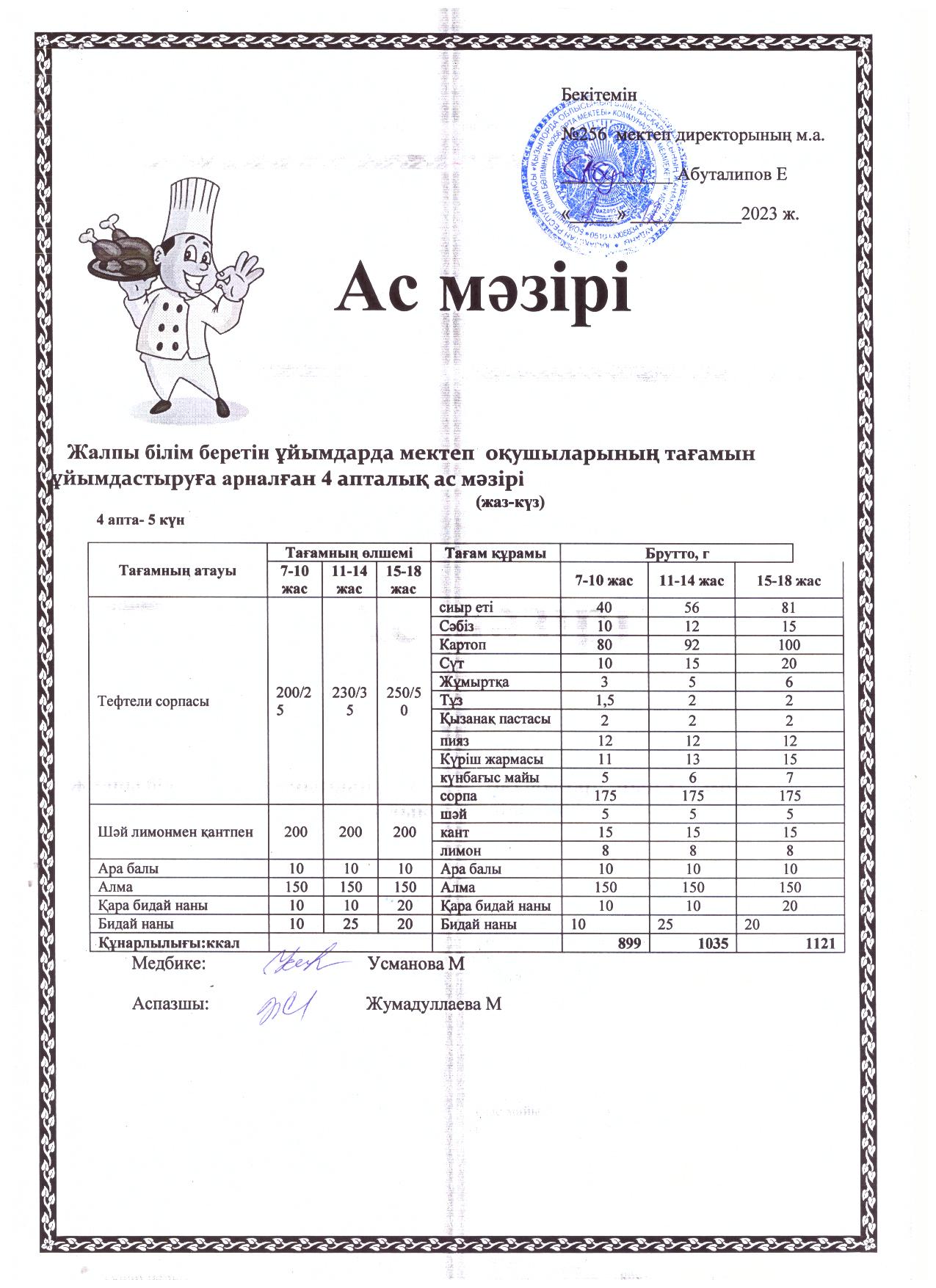 Ас мәзір 2023